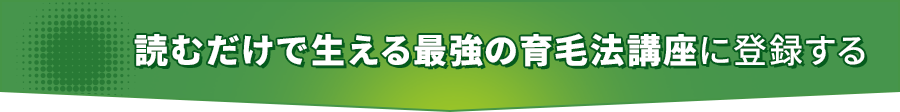 無料 読むだけで生える最強の育毛法講座に登録する