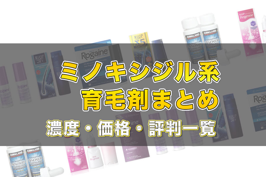 ミノキシジル系育毛剤まとめ【濃度・価格・評判一覧】