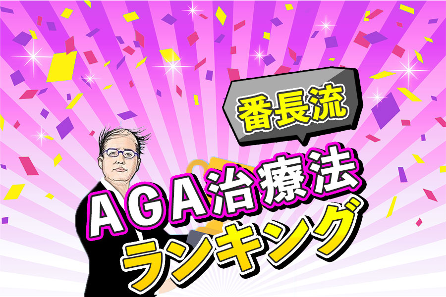 【番長流】AGA治療法ランキング