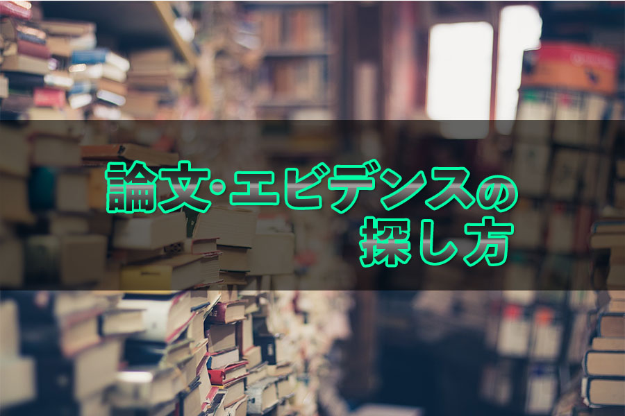 論文・エビデンスの探し方